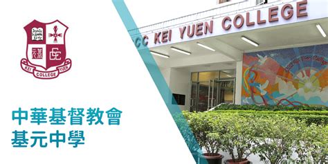 中華基督教會基元中學 .